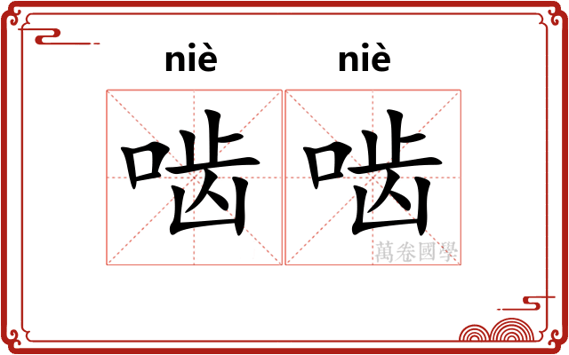 啮啮