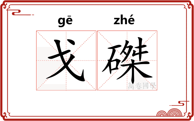 戈磔