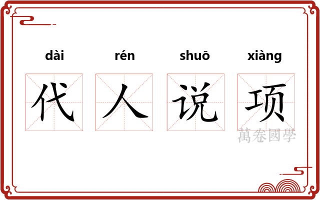 代人说项