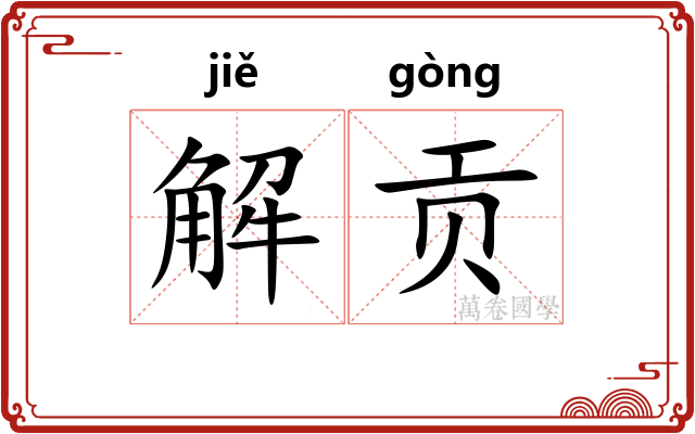 解贡
