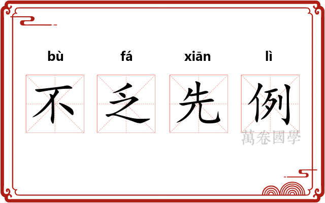 不乏先例 不乏先例