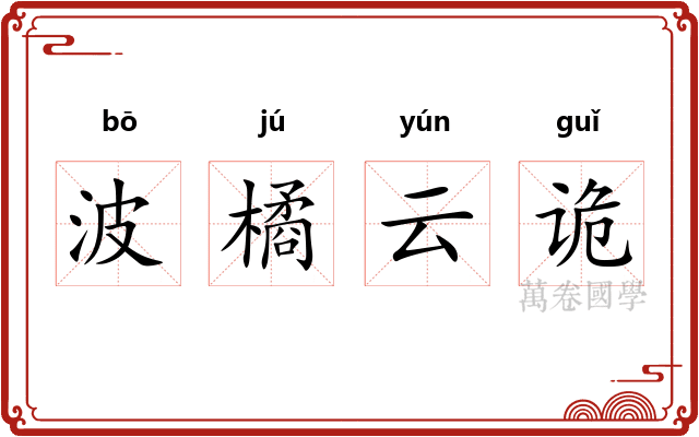 波橘云诡