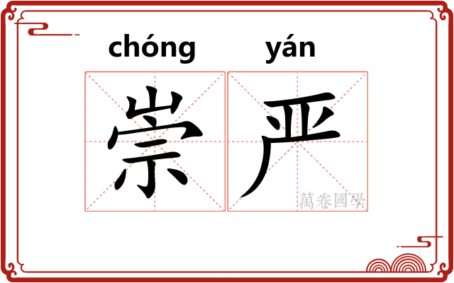 崇严