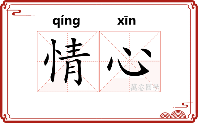 情心