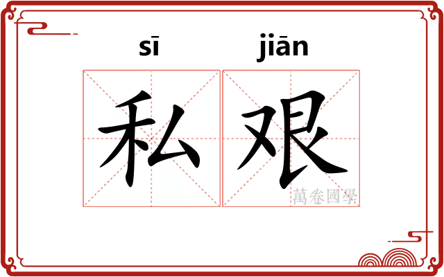 私艰