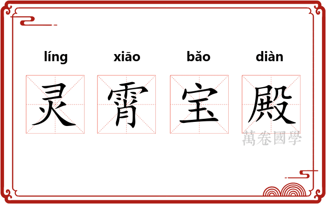 灵霄宝殿