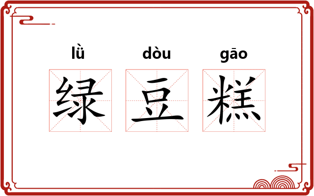 绿豆糕