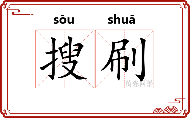 搜刷