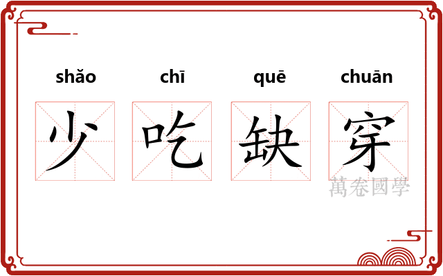 少吃缺穿