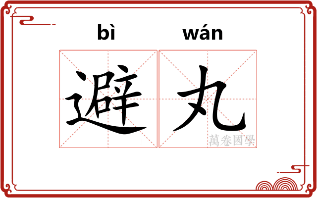 避丸