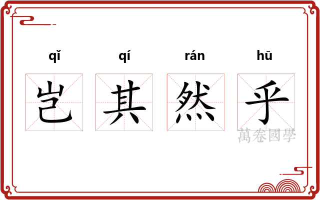 岂其然乎