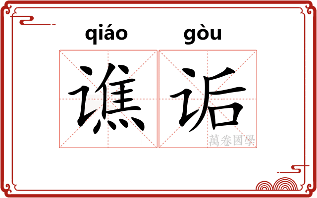 谯诟