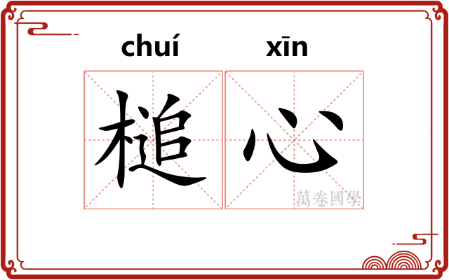 槌心