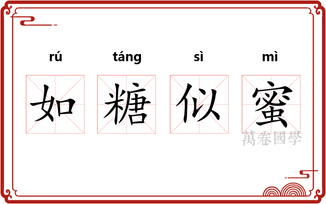 如糖似蜜 如糖似蜜