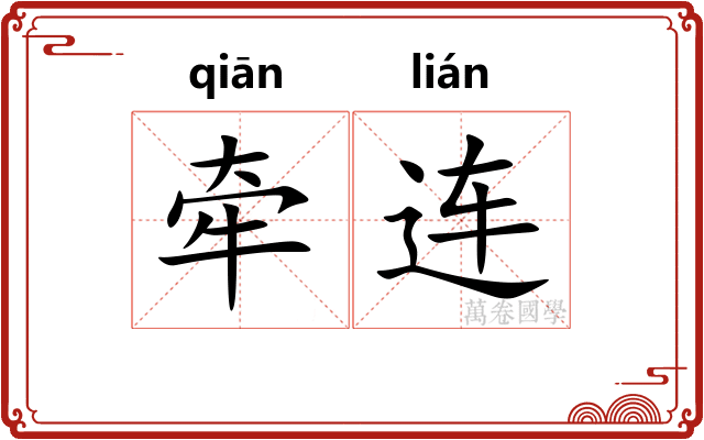 牵连