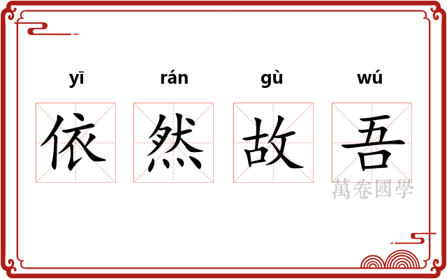 依然故吾