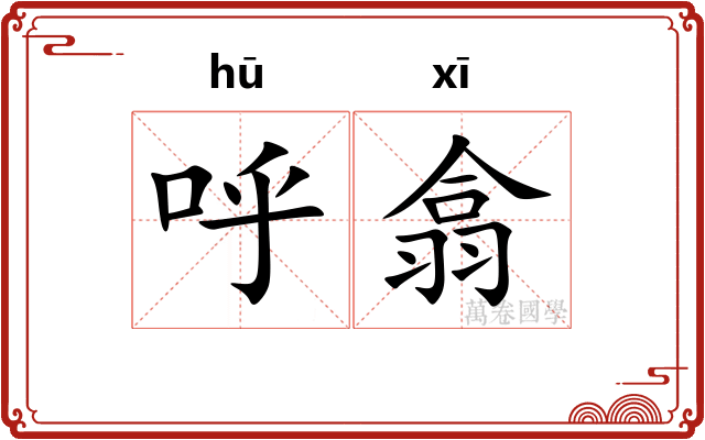 呼翕