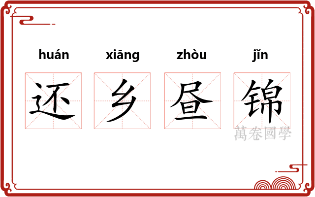 还乡昼锦