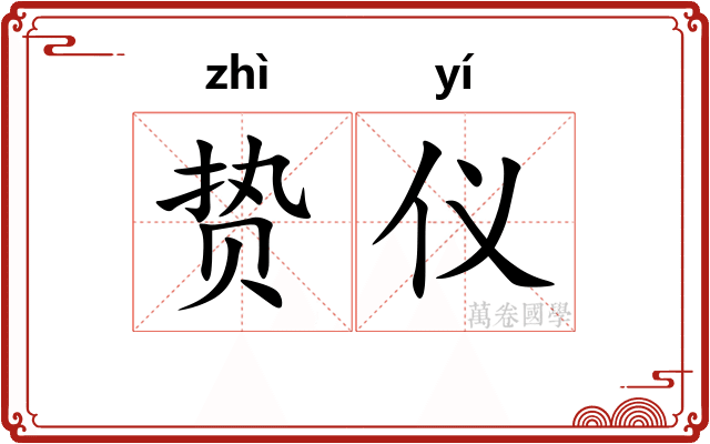 贽仪