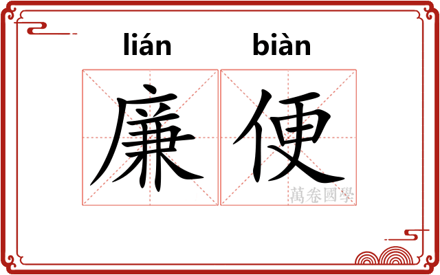 廉便