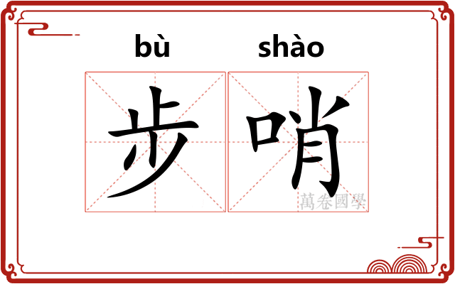 步哨