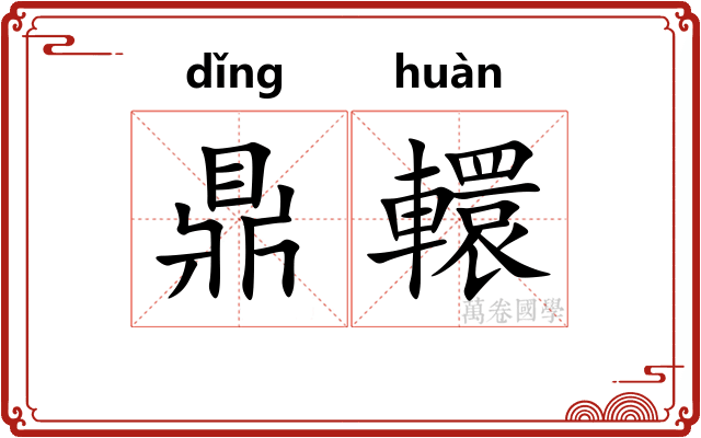 鼎轘
