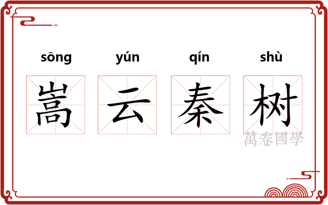 嵩云秦树