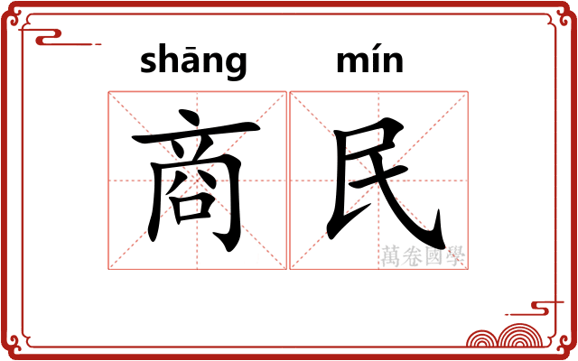 商民