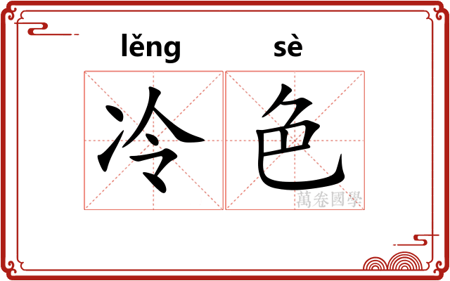 冷色