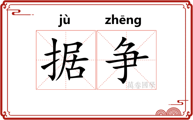 据争