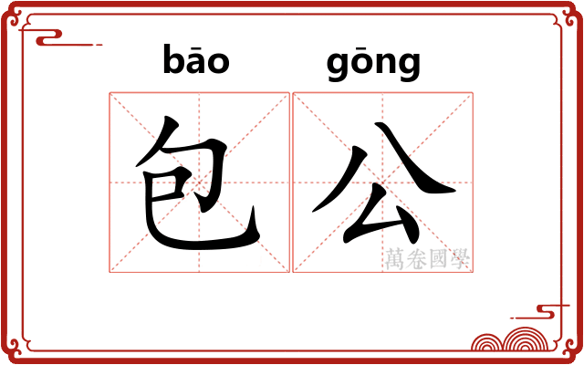 包公