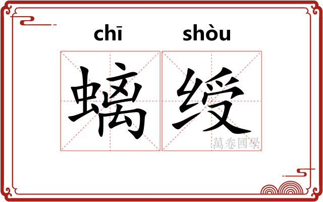 螭绶