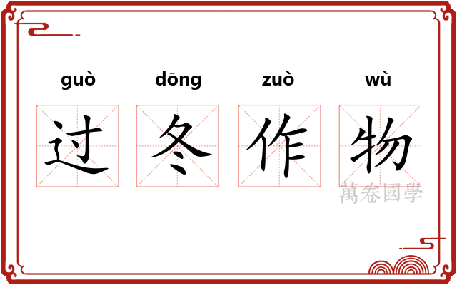 过冬作物