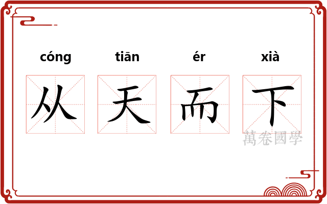 从天而下