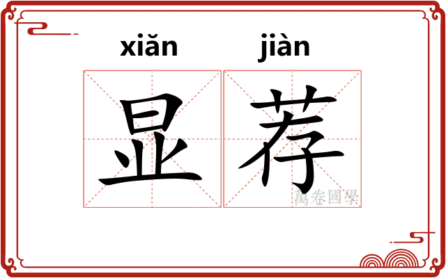 显荐