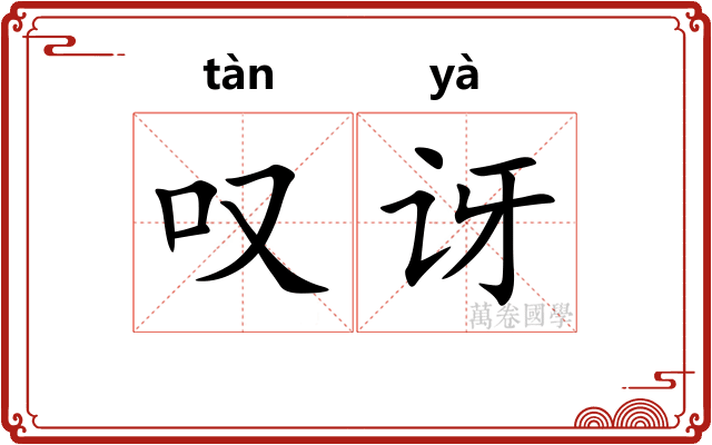 叹讶