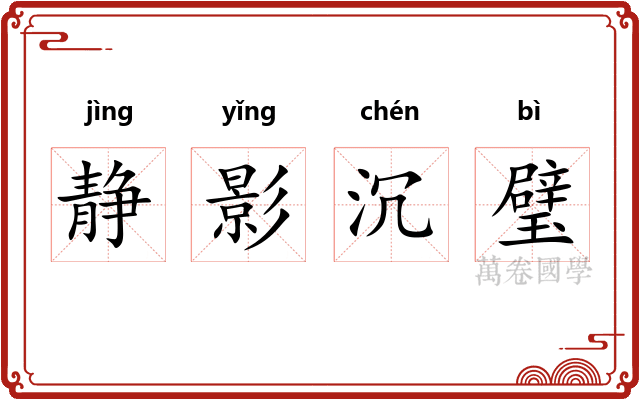 静影沉璧