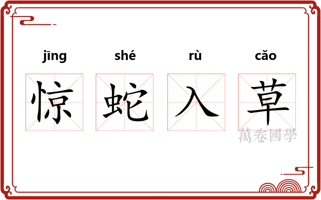 惊蛇入草 惊蛇入草