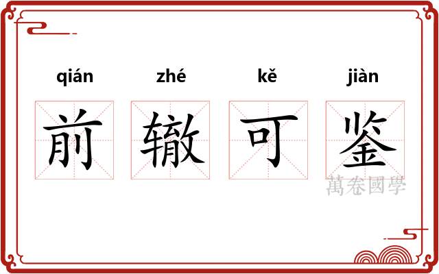 前辙可鉴