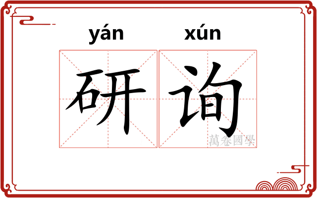 研询