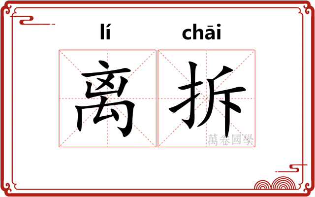 离拆