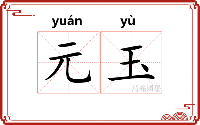 元玉