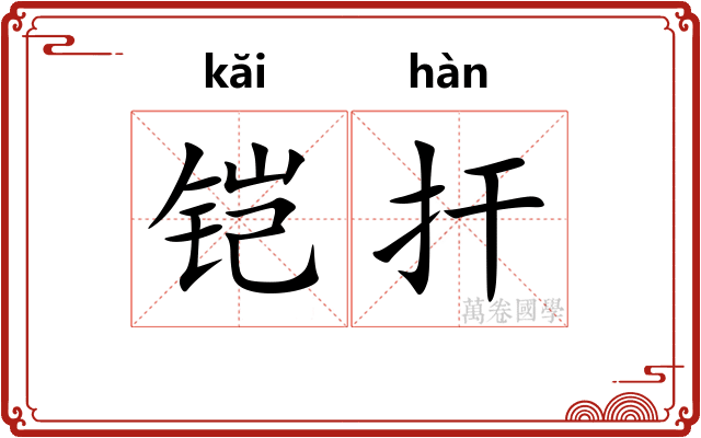 铠扞