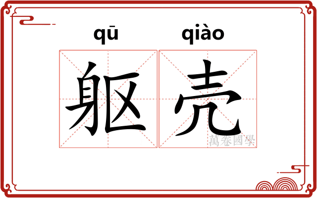 躯壳