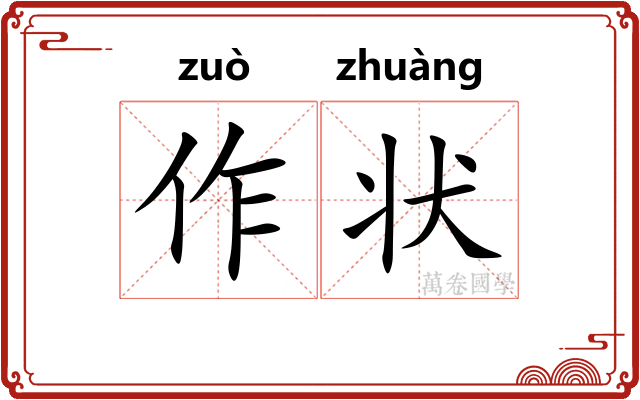 作状 作状