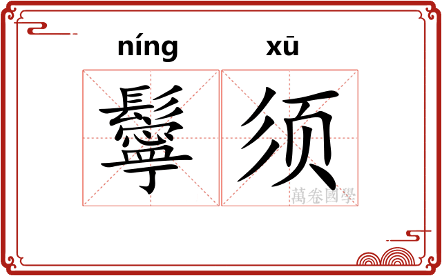 鬡须