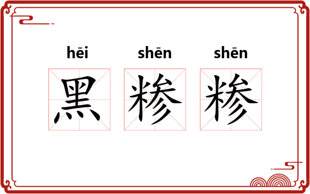 黑糁糁