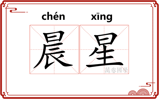 晨星