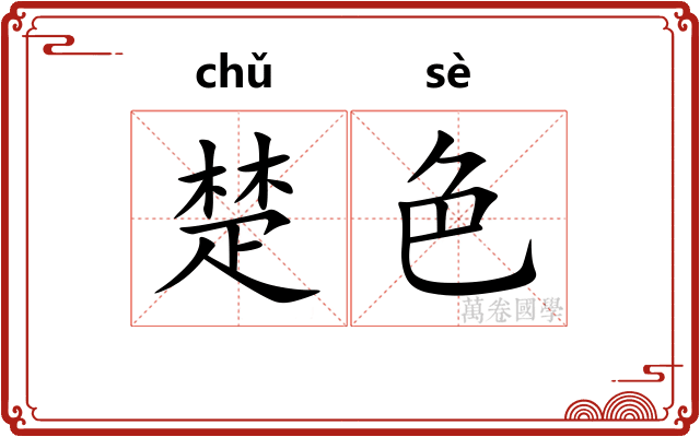 楚色
