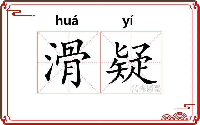 滑疑
